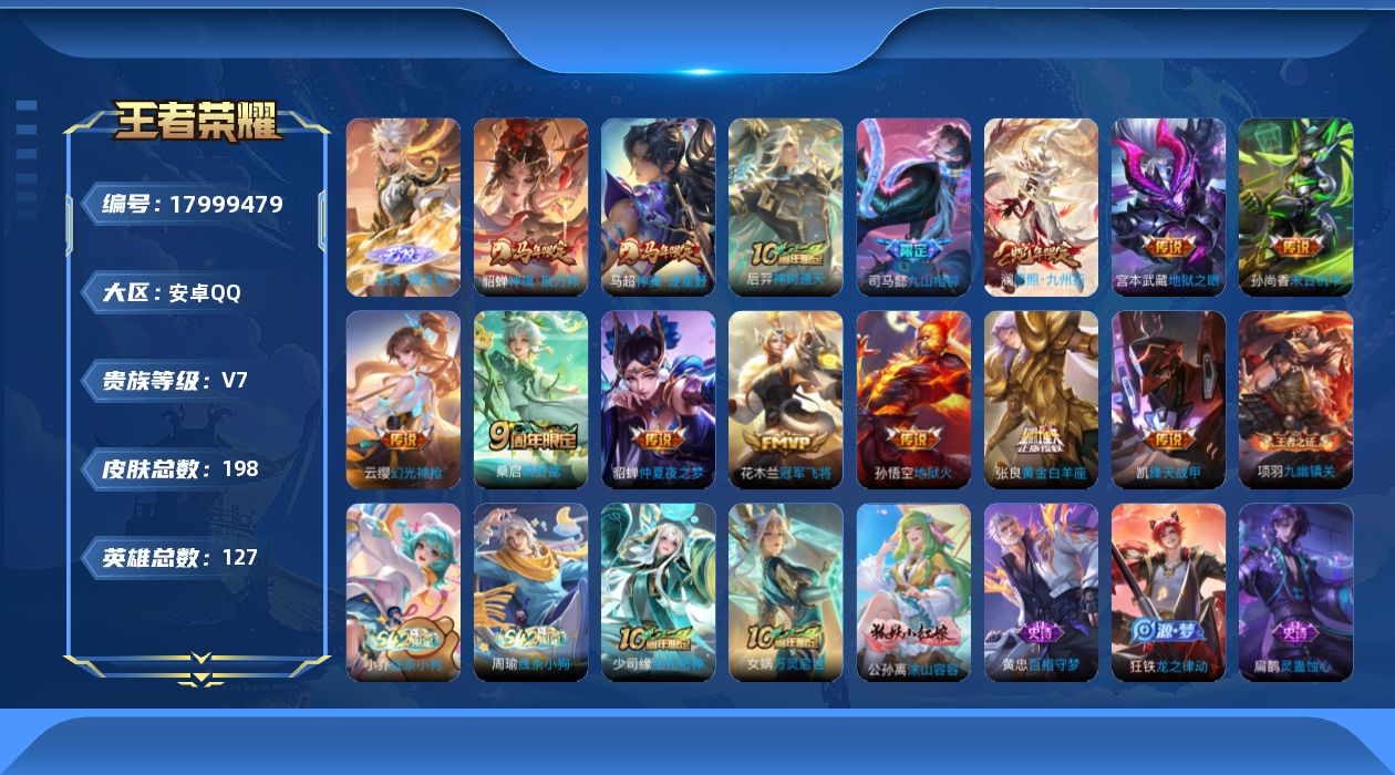 王者荣耀账号安卓QQ[17999479]DAS9980 安卓Q-V7-198皮肤1无双2星传说14传说51史诗-(可二次) 幽冥之眼 未来机甲
【全皮英雄】 司马懿全皮 
【无双】 器灵螭龙剑 
【传说】 九山相柳 神骥
