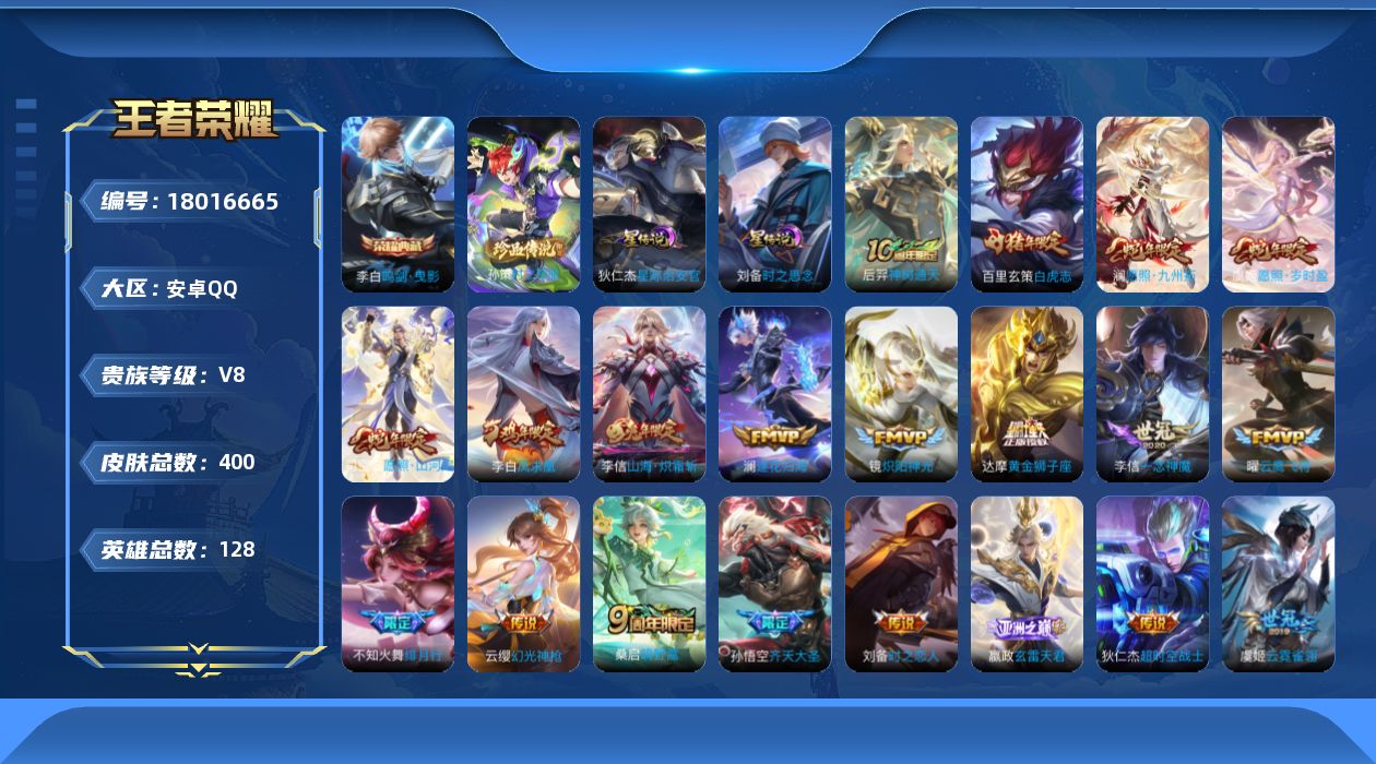 王者荣耀账号安卓QQ128英雄-400皮肤--V8-1典藏1珍品传说22传说 2星传说 时之思念 星际治安官 【全皮英雄