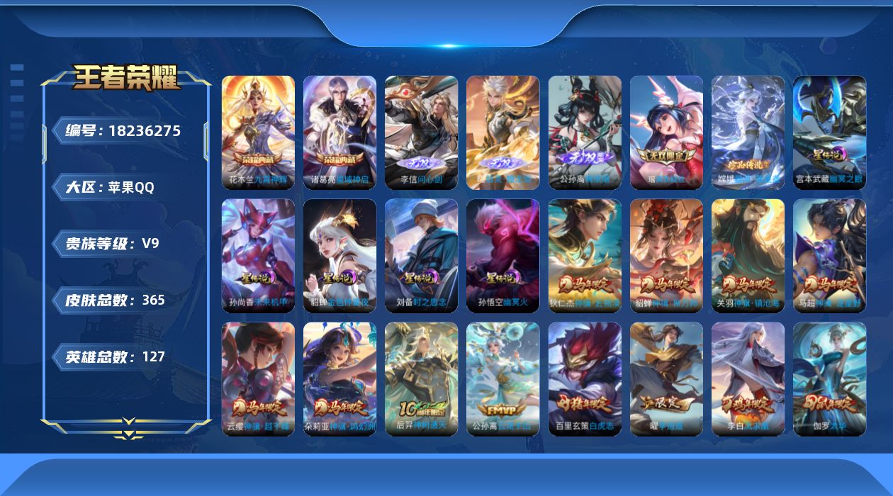 王者荣耀账号苹果QQ127英雄-365皮肤-Q社交-V9-2典藏4无双1珍品传说37传说 打野33段 5星传说 时之思念