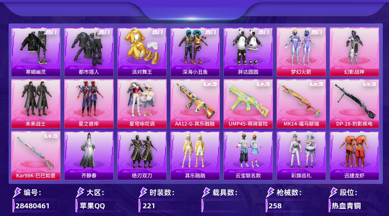 [28480461]连体王者，都市猎人，梦幻火箭，寒蝎幽灵，派对舞王，【特价出售/店主推荐】苹果手Q-历史最高段位：传奇王牌11星-5粉装-5特效枪-4粉色飞行器-73548热力值-6王牌印记-221套装-258枪皮
【热门品类】：粉装-梦幻火箭，套装-寒蝎幽灵，套装-浪漫天命，套装-都市猎人，套装-派对舞王，套装-深海小丑鱼，套装-小丑鱼，套装-胖达圆圆，套装-忍者信条，套装-星河浪客，套装-龟仙人，套装-暗影哥特，套装-粉红小猪，套装-红红火火，角色-8号机，角色-Mark.06，熔岩游骑兵连帽夹克，套装-红熊茄茄
【粉色套装】：粉装-幻影战神，粉装-未来战士，粉装-梦幻火箭，粉装-星之彼岸，粉装-星穹咏叹调
【粉色枪皮等级】：UMP45-萌骑冒险(五级)，Kar98K-巳巳如意(五级)，Mk14-福马献瑞(五级)，AA12-G-其乐融融(五级)，DP-28-豹影疾电(五级)
【粉色枪皮】：UMP45-萌骑冒险，Kar98K-巳巳如意，Mk14-福马献瑞，AA12-G-其乐融融，DP-28-豹影疾电
【粉色飞行器】：炫彩糖果飞行器，齐天大圣飞行器，极意拳锋飞行器
【粉色降落伞】：幻影战神降落伞，未来战士降落伞，至尊龙雀降落伞，齐天大圣降落伞，未来歌姬降落伞，忍者神龟降落伞，冷漠罗丽降落伞，绯穹魔姬降落伞，无垠阁降落伞，炫彩糖果降落伞
【稀有套装】：套装-龟仙人，套装-绒宝小鹅，套装-巳巳如意，套装-圣穹绘梦，套装-炫彩糖果，角色-魂电，角色-罗莉，角色-阿虎，套装-马上有钱，套装-迅捷龙虾，套装-云宝联名款，套装-其乐融融，套装-彩旗巡礼，套装-恋语绒绒，套装-绝刃双刀，套装-冰河战士，套装-香桃花海，套装-雏菊兔兔，套装-萝兰蝴蝶，套装-小熊娃娃，角色-达芬奇，套装-游龙飞鱼，套装-糖糖葫芦，套装-青团波波，角色-摩登魅猫，套装-燕燕于飞，套装-鱼渊荷华，角色-海琴烟，套装-紫幽梦，套装-蓝冰羽，套装-星渊小夜曲，套装-极速光影，套装-彩虹兔，套装-云朵鹅，套装-雪绒豹，套装-诡诞巡游，套装-混沌火种，套装-朱霞炽焰，套装-凌霄紫焰，套装-擎苍青焰，玩偶服-喜羊羊，套装-画境星梦，套装-琴音绮想，套装-雨过天青，套装-红釉青花，角色-曹焱兵，角色-唐三，角色-齐静春
【稀有枪皮】：AUG-冰晶雪宝，AKM-2P战斗服款，AKM-夜灯，AKM-彩虹符号，AKM-破晓战魂，AKM-