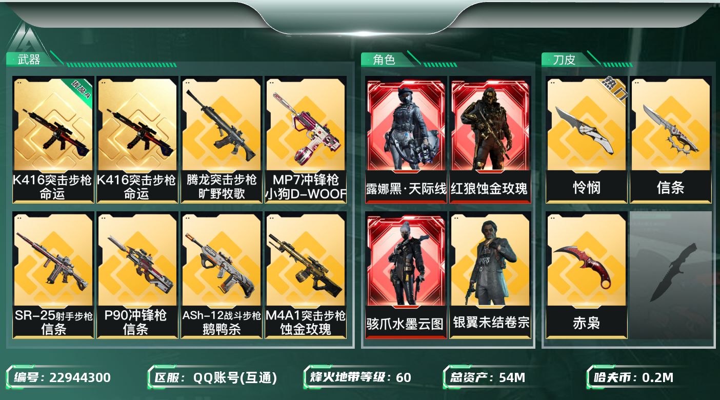 三角洲行动账号QQ【wf1532】wf1532  总资产54.8M，流动46.6M 3红 8金 3刀 1典 蚀金玫瑰 