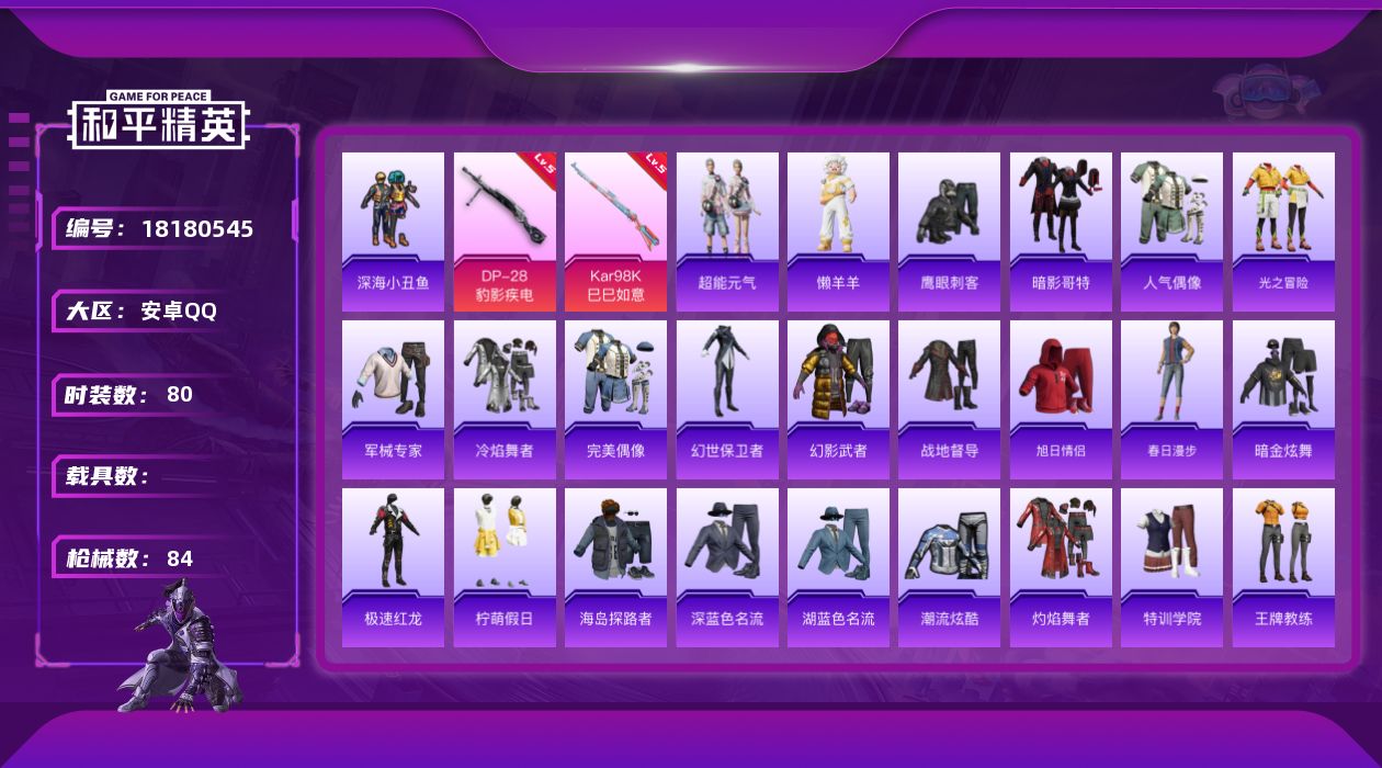 和平精英账号安卓QQ[18180545]安卓 手Q-0粉装-4特效枪-0载具-2粉色飞行器-20109热力值-1王牌印记-80套装-84枪皮
【热门品类】：套装-深海小丑鱼，套装-暗影哥特
【粉色枪皮等级】：Kar98K