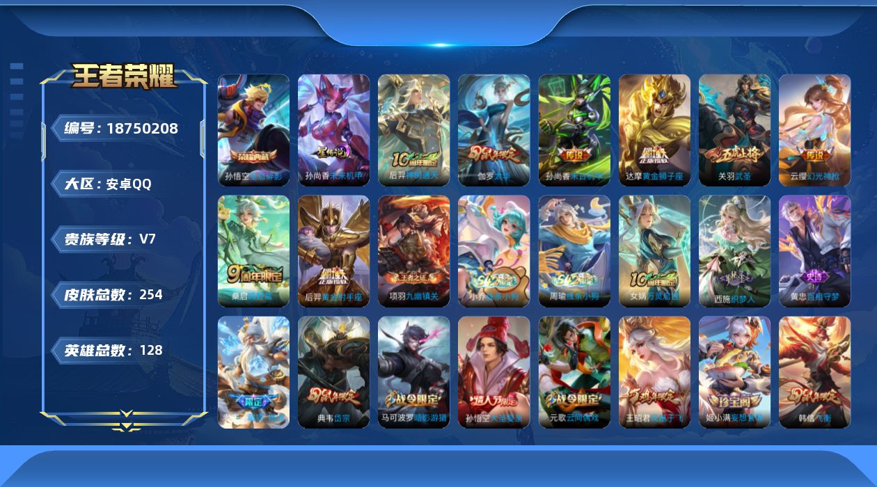 王者荣耀账号安卓QQ128英雄-254皮肤--V7-1典藏8传说 1星传说 未来机甲【典藏】 全息碎影 【传说】 神树通