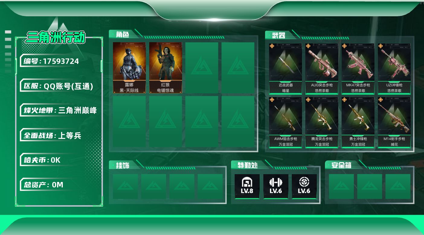 三角洲行动账号QQ总资产:81.1M 2干员外观 1近战传说 23传说枪械 哈夫币:1.574K 可二次  顶级安全箱