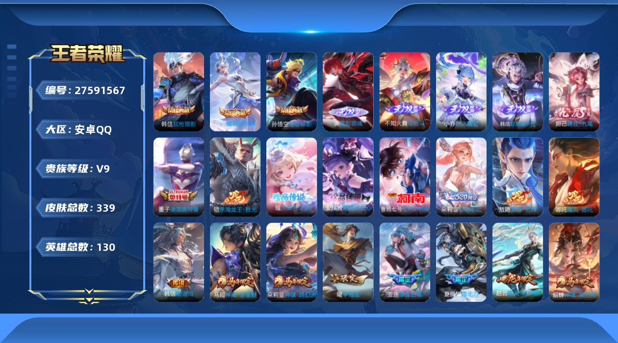 王者荣耀账号安卓QQ[]V9 3典藏 5无双 5珍品传说 30传说 130英雄 339皮肤 可二次 可修改实名 女号 
