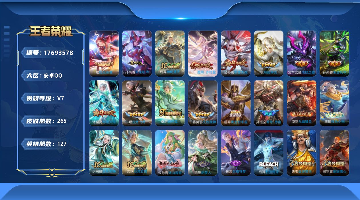 王者荣耀账号安卓QQ127英雄-265皮肤--V7-1典藏12传说 发育路37段 1星传说 未来机甲【典藏】 拾光映像 