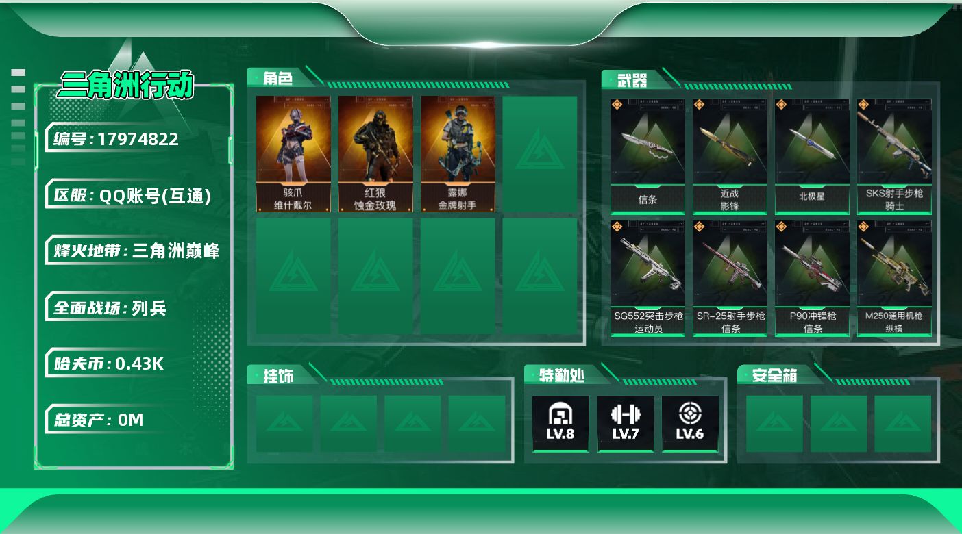 三角洲行动账号QQ[17974822]总资产:345.6M 3干员外观 3近战传说 25传说枪械 哈夫币:437.12