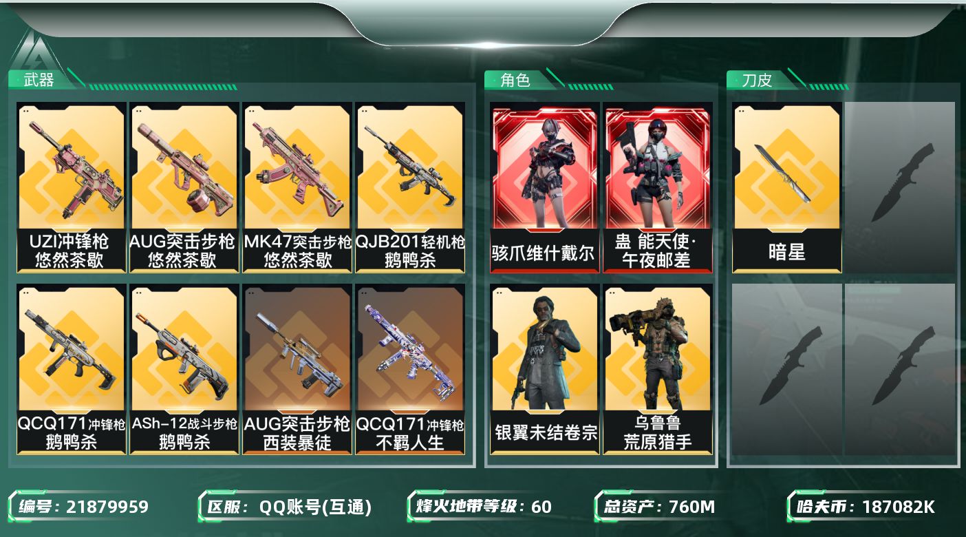 三角洲行动账号QQ【wf1049】wf1049 总资产761.5M，流动582.8M 2红 6金 1刀 午夜邮差 维什