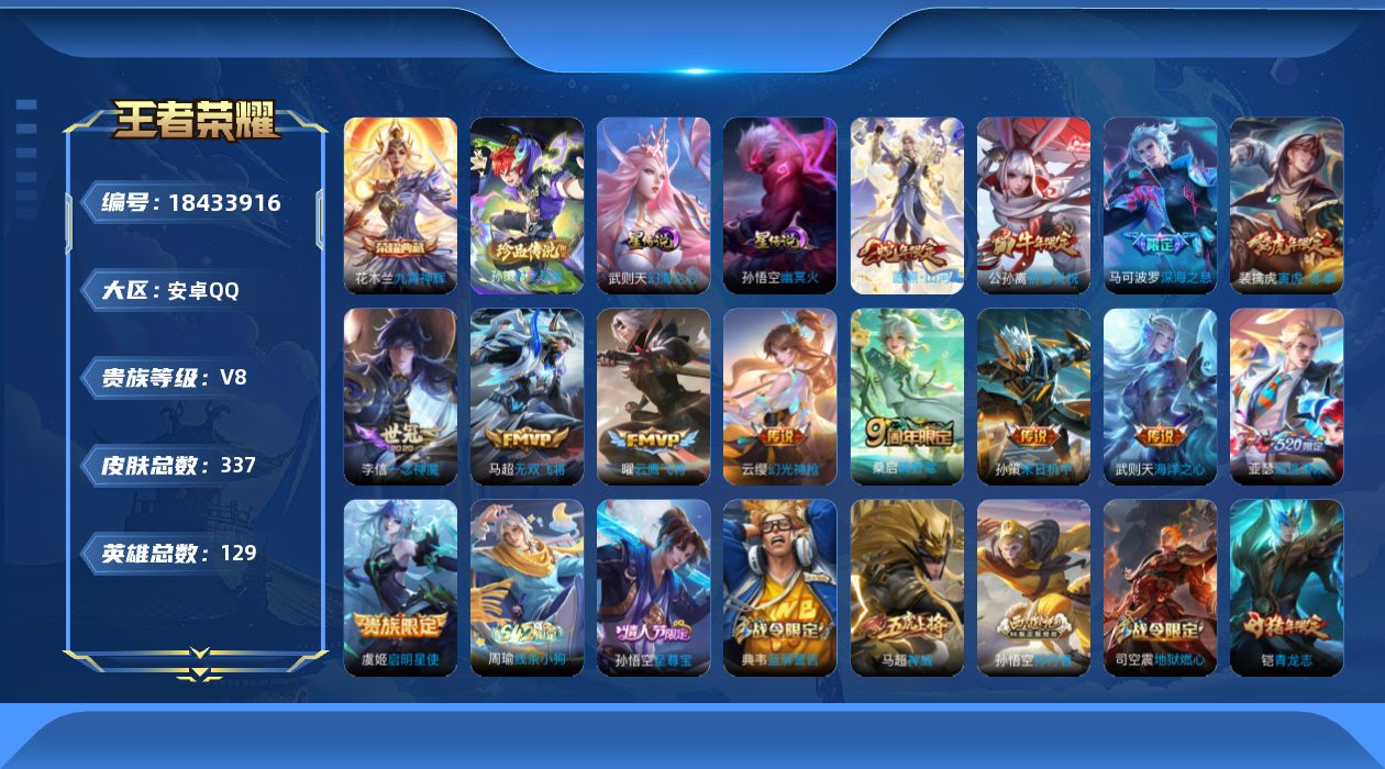王者荣耀账号安卓QQ129英雄-337皮肤-V8-2典藏1珍品传说13传说 2星传说 幻海之心 幽冥火 【全皮英雄】 司