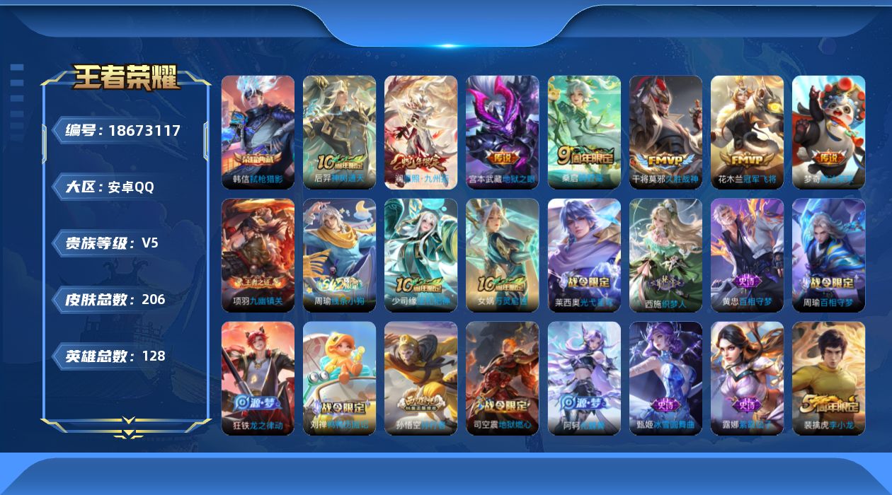 王者荣耀账号安卓QQ[18673117]【5395】安卓Q-V5-永恒钻石I段位-128英雄-206皮肤-1典藏皮肤-7传说-57史诗
【英雄全皮】：孙权全皮，影全皮
【荣耀典藏】：韩信弑枪猎影
【传说皮肤】：后羿神树通