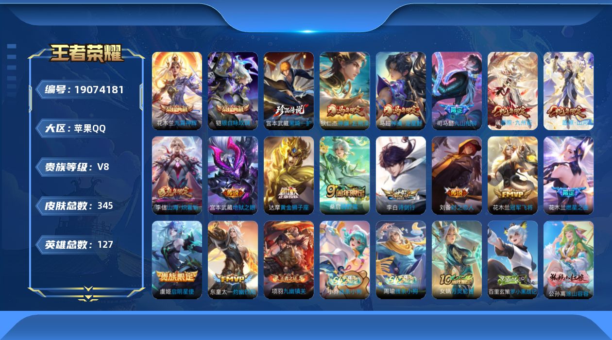 王者荣耀账号苹果QQ[19074181]苹果Q-V8-最强王者段位-127英雄-345皮肤-2典藏皮肤-1珍品传说-15传说-90史诗
【英雄全皮】：司马懿全皮，孙权全皮，狂铁全皮，敖隐全皮，空空儿全皮
【荣耀典藏】：花