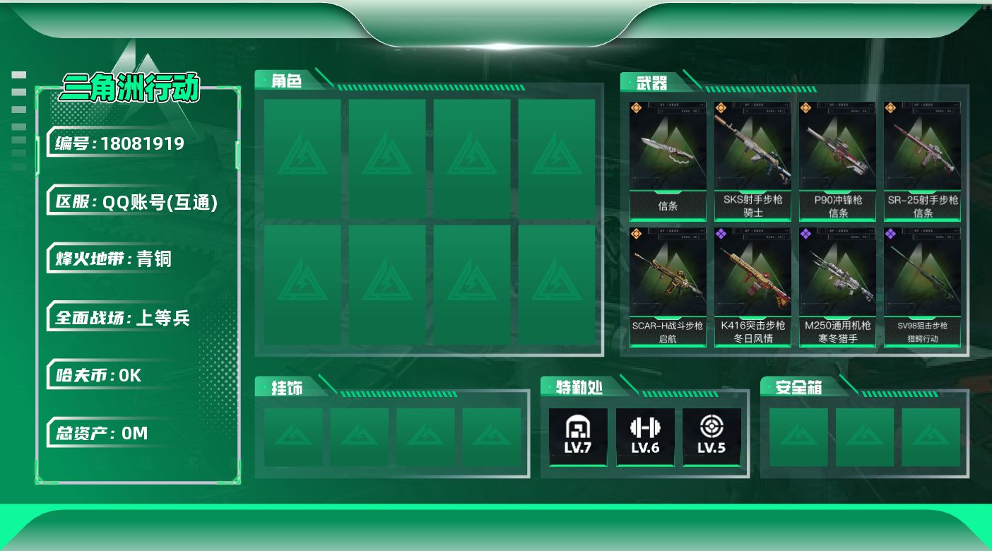三角洲行动账号QQ[18081919]总资产:173.4M 1近战传说 5传说枪械 哈夫币:7.050K  可修改实名