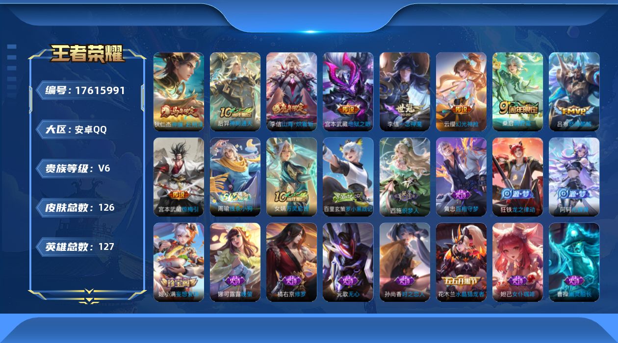 王者荣耀账号安卓QQ[17615991]【5032】安卓Q-V6-最强王者段位-127英雄-126皮肤-9传说-29史诗
【英雄全皮】：敖隐全皮，空空儿全皮
【传说皮肤】：狄仁杰神骥赴朔漠，后羿神树通天，云缨幻光神枪，桑