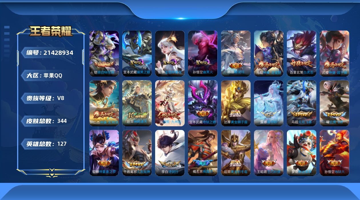 王者荣耀账号苹果QQ127英雄-344皮肤--V8-1典藏22传说 3星传说 幽冥火 幽冥之眼 金色仲夏夜【全皮英雄】 