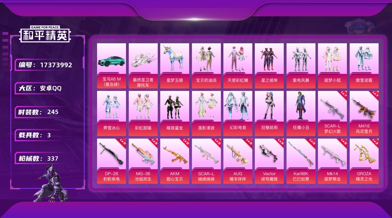 和平精英账号安卓QQ[17373992]【特价出售/店主推荐】安卓 手Q-1神装-15粉装-19特效枪-3载具-9粉色飞行器-113199热力值-18王牌印记-245套装-337枪皮【红色神装等级】：暮色玫影-艾丽娅(二