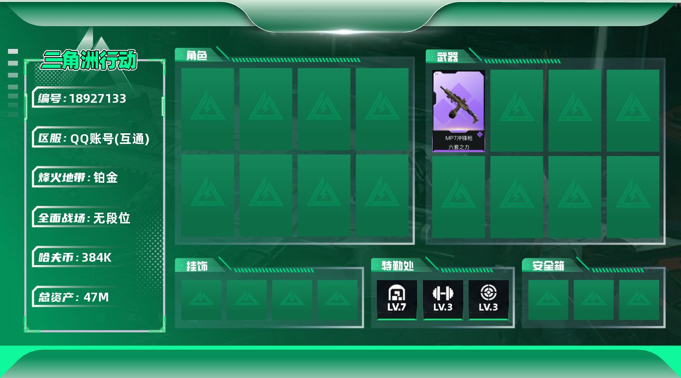 三角洲行动账号QQ【5262】47m总资产-384k哈夫币-37烽火等级-铂金-1战场等级-无军衔
【史诗外观】：MP7冲锋枪-六套之力，QJB201轻机枪-炽焰
【稀有外观】：SG552突击步枪-贴花艺术， AK-1