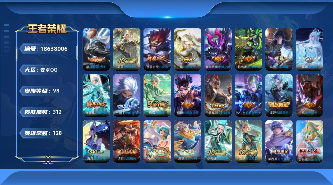 王者荣耀账号安卓QQ[18638006]安卓Q-V8-至尊星耀III段位-128英雄-312皮肤-1典藏皮肤-15传说-93史诗
【英雄全皮】：孙权全皮，苍全皮，影全皮
【荣耀典藏】：李白鸣剑曳影
【传说皮肤】：后羿神树