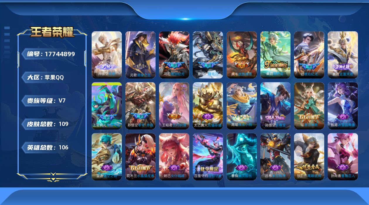 王者荣耀账号苹果QQ[17744899]【5179】苹果Q-V7-永恒钻石II段位-106英雄-109皮肤-1无双-10传说-28史诗
【英雄全皮】：影全皮
【无双皮肤】：孙悟空无相
【传说皮肤】：元歌诡秘之主，嬴政玄雷