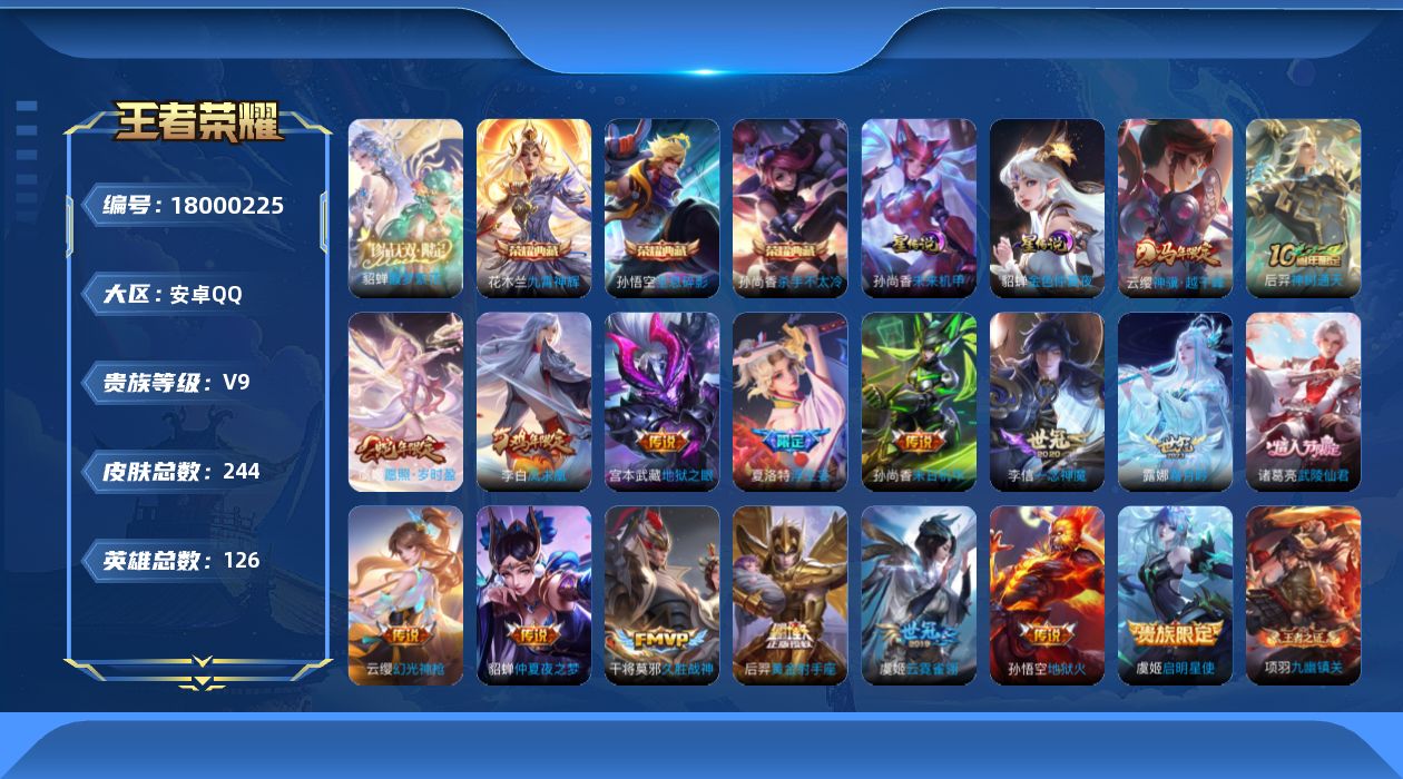 王者荣耀账号安卓QQ[18000225]【特价出售/店主推荐】安卓Q-V9-最强王者段位-126英雄-244皮肤-3典藏皮肤-1珍品无双-2星传说-17传说-77史诗
【英雄全皮】：孙权全皮，夏洛特全皮
【荣耀典藏】：孙
