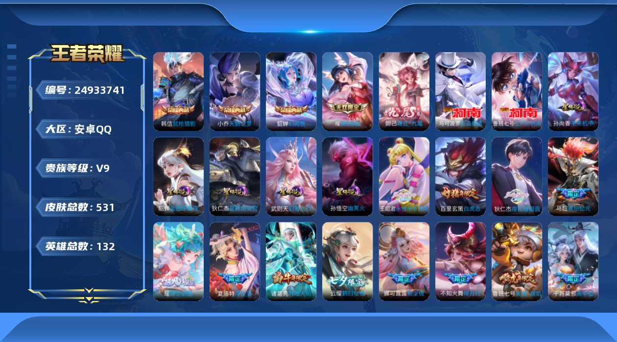 王者荣耀账号安卓QQ[24933741]aq，v10，5星传，星际治安官，未来机甲，幻海之心，幽冥火，金色仲夏夜，3天幕，灿若星河，墨上江山，共赏芳华，星币1415，，安卓Q-V9-至尊星耀IV段位-130英雄-531皮