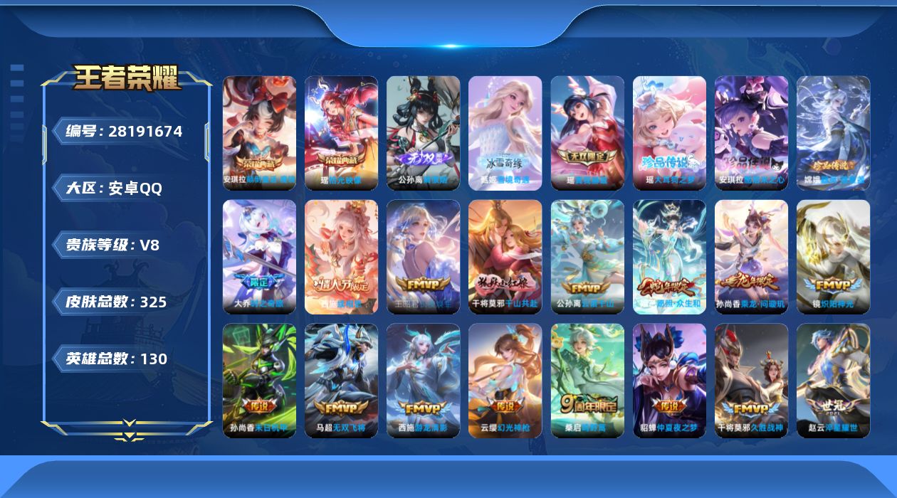 []V8 2典藏 3无双 3珍品传说 21传说 130英雄 325皮肤 可二次 可修改实名 女号 
【英雄全皮】西施全皮,少司缘全皮,阿古朵全皮,嫦娥全皮
【稀有英雄】大司命,嬴政(始皇帝),韩信(韩跳跳),夏洛特(夏师傅),艾琳,橘右京(橘子),娜可露露(鸟人),不知火舞,赵云,金