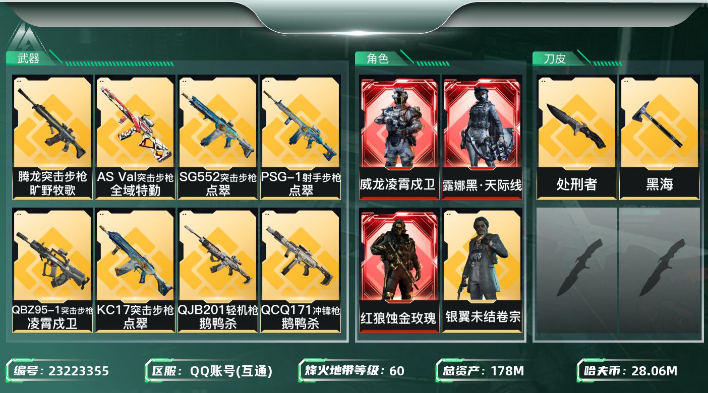 三角洲行动账号QQ【SJZEHC1638】EHC50215
3红皮1刀皮/蚀金玫瑰/天际线/凌霄戍卫/黑海/10金皮/