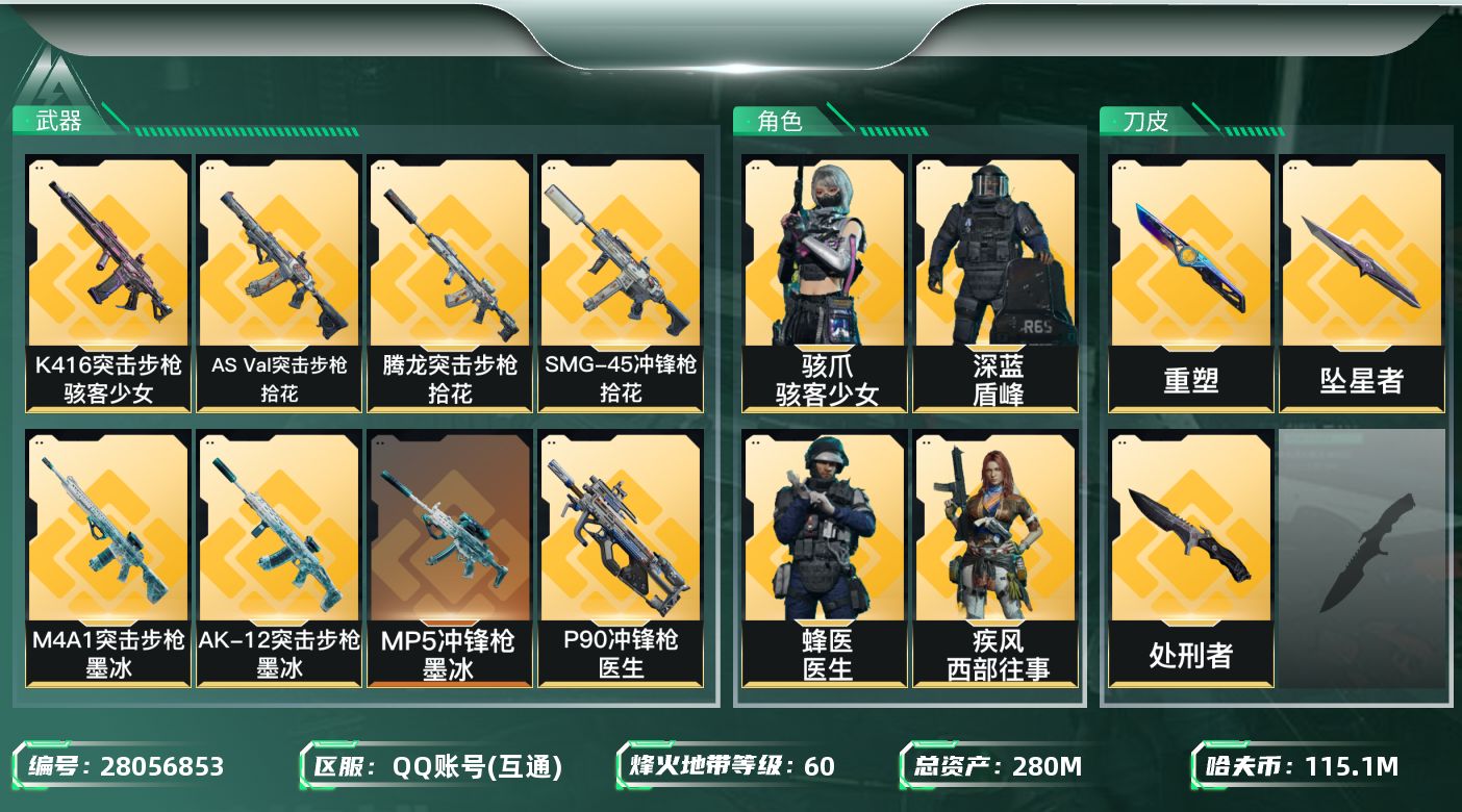 三角洲行动账号QQ[28056853]【8171】280m总资产-115101k哈夫币-60烽火等级-黑鹰-50战场等