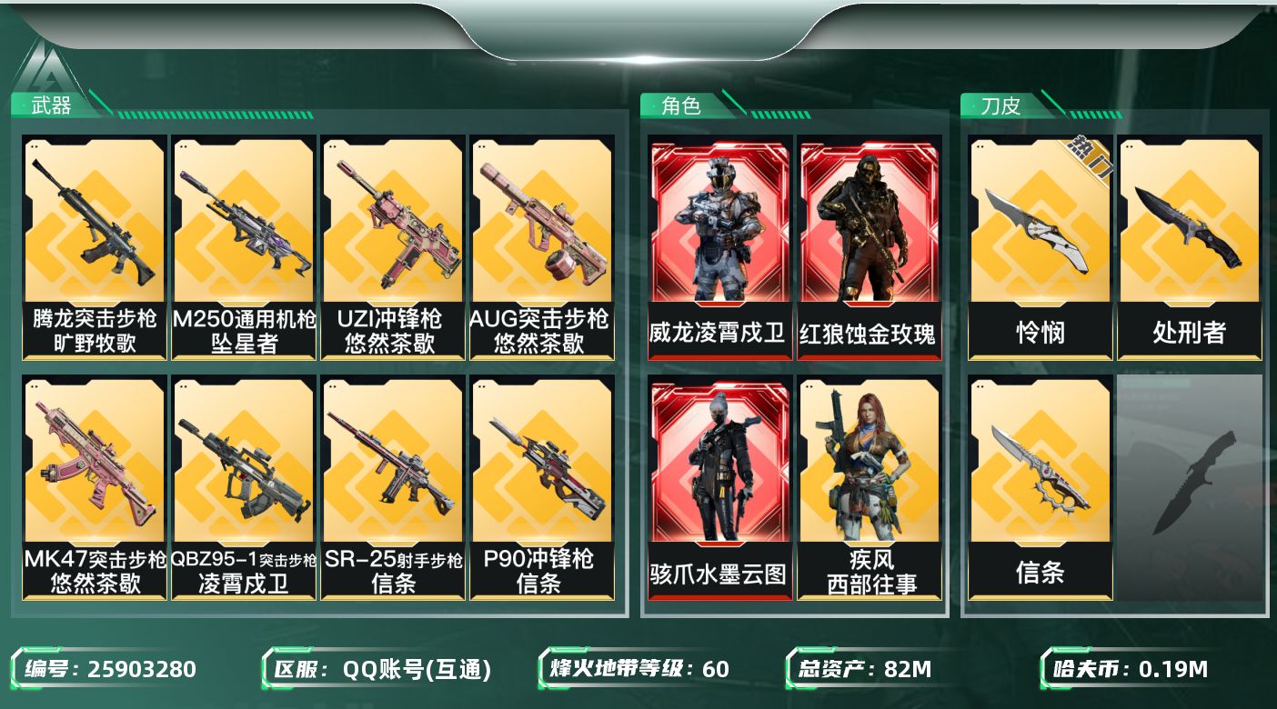 三角洲行动账号QQ[25903280]【终身售后 找回包赔】QQ可二次实名，【烽火等级】：60，【总资产】：82M，【