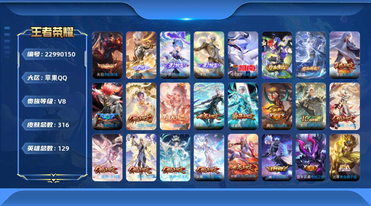 王者荣耀账号苹果QQ贵族8 荣耀典藏1 无双3 珍品传说3 传说皮肤29 史诗皮肤92 皮肤数量316 皮肤价值:252440 英雄129 永恒钻石V 总场次13529