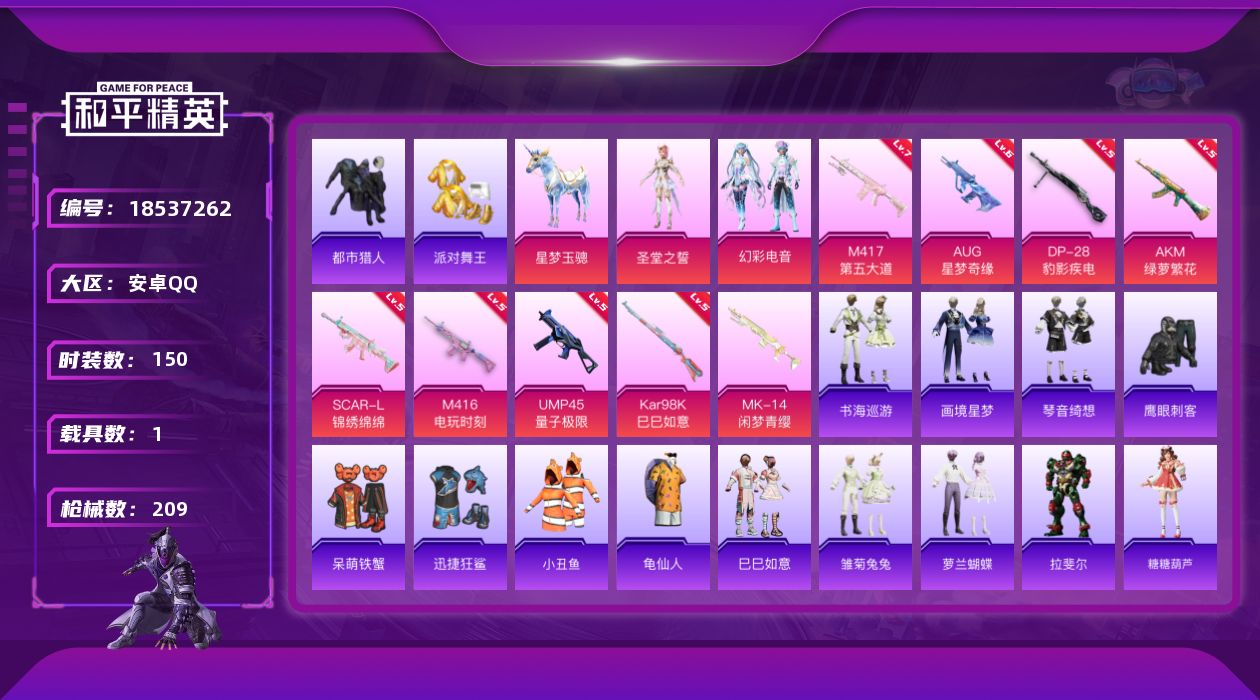 和平精英账号安卓QQ[18537262]安卓 手Q-2粉装-11特效枪-1载具-0粉色飞行器-63282热力值-14王牌印记-150套装-209枪皮
【热门品类】：套装-都市猎人，套装-派对舞王，套装-小丑鱼，套装-龟仙