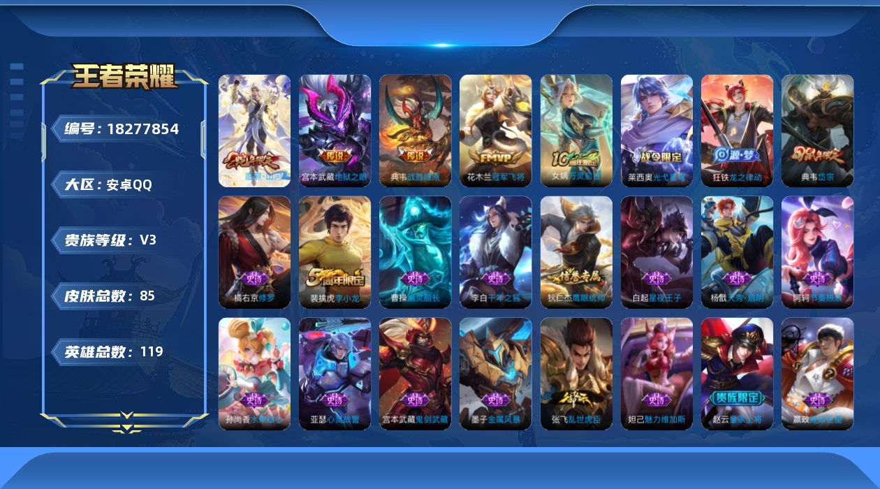 王者荣耀账号安卓QQ[18277854]安卓Q-V3-永恒钻石III段位-119英雄-85皮肤-4传说-20史诗
【传说皮肤】：司空震愿照山河定，典韦战鼓燎原，花木兰冠军飞将，宫本武藏地狱之眼
【限定皮肤】：狄仁杰阴阳师