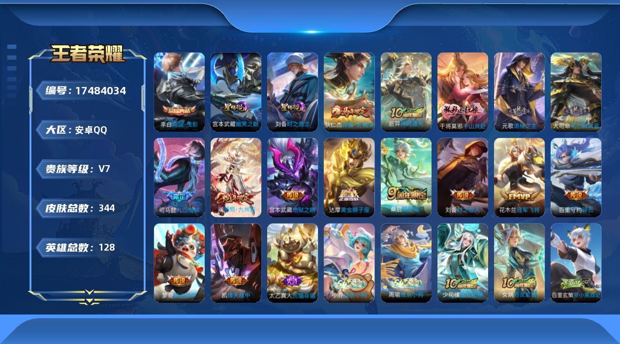 王者荣耀账号安卓QQ128英雄-344皮肤--V7-1典藏15传说 2星传说 时之思念 幽冥之眼【全皮英雄】 百里守约全