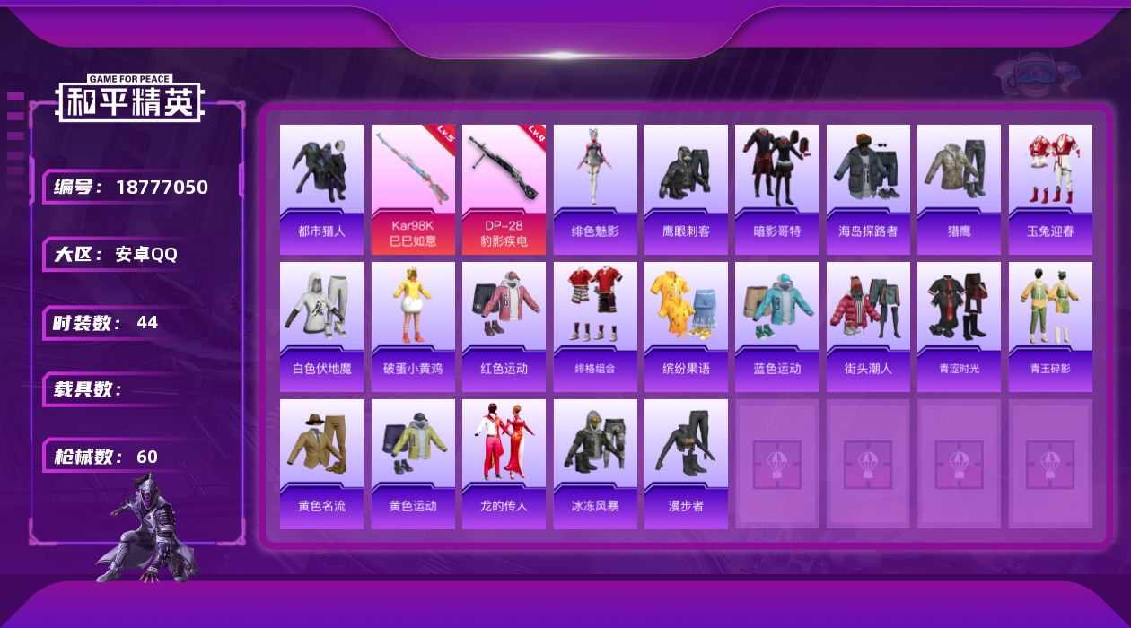 和平精英账号安卓QQ[18777050]安卓 手Q-0粉装-5特效枪-0载具-1粉色飞行器-15845热力值-4王牌印记-44套装-60枪皮
【热门品类】：套装-都市猎人，套装-暗影哥特
【粉色枪皮等级】：UMP45-萌