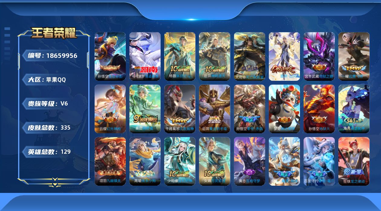 王者荣耀账号苹果QQ[18659956]苹果Q-V6-永恒钻石I段位-129英雄-335皮肤-1典藏皮肤-1珍品传说-13传说-87史诗
【英雄全皮】：孙权全皮，猪八戒全皮，大司命全皮，敖隐全皮，司空震全皮
【荣耀典藏】