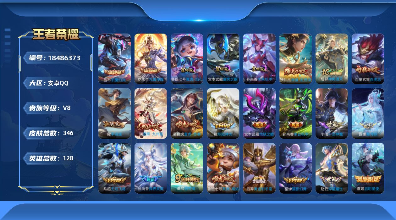 王者荣耀账号安卓QQ128英雄-346皮肤-128英雄-346皮肤-V8-2典藏21传说 对抗30段 万战金标百里玄策 金标孙悟空 3星传说 寅虎焰心 幽冥之眼 未来机甲【全皮英雄】 鲁班大师全皮 【典藏】 千魇归渊 九