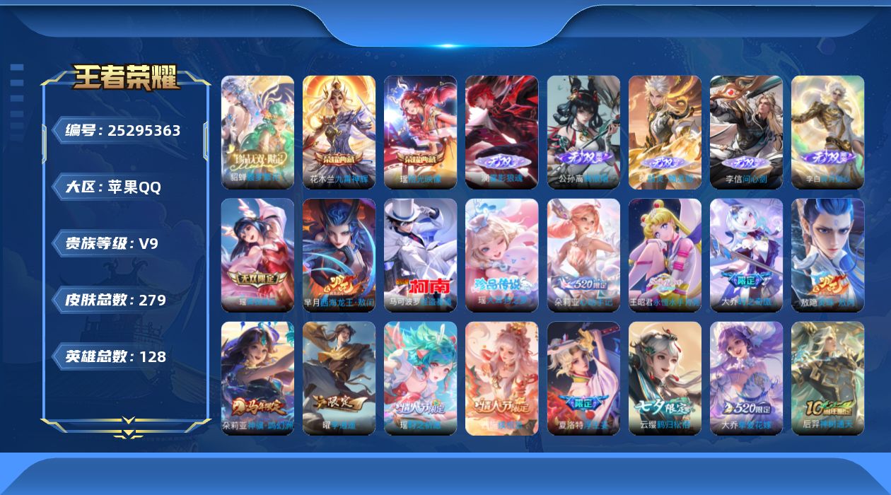 王者荣耀账号苹果QQ贵族9 荣耀典藏2 珍品无双1 无双6 珍品传说3 传说皮肤31 史诗皮肤76 皮肤数量279 皮肤价值:239780 英雄128 至尊星耀IV 总场次6432