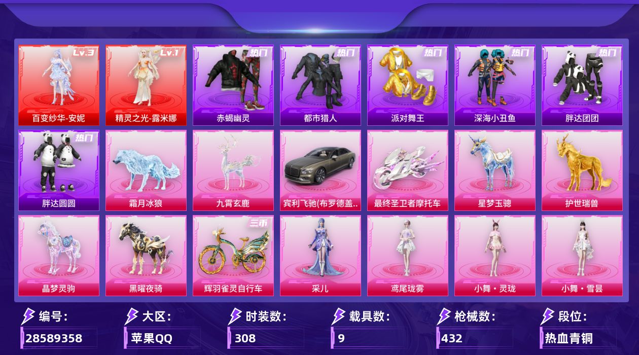 [28589358]苹果手Q历史最高段位无敌战神2神装38粉装29特效枪9载具37粉色飞行器170329热力值17王牌印记308套装432枪皮
【红色神装等级】百变纱华安妮(三级)精灵之光露米娜(一级)
【红色角色神装】百变纱华安妮精灵之光露米娜
【热门品类】粉装怪诞乔克粉装雪国幻梦粉装梦幻火箭粉装缤纷油彩套装浪漫天命套装太空漫步套装赤蝎幽灵套装都市猎人套装派对舞王套装深海小丑鱼套装小丑鱼套装胖达团团套装胖达圆圆套装AG战队服套装龟仙人套装潮萌小黄鸭套装暗影哥特套装糯粉咩咩角色8号机角色Mark.06套装红熊茄茄
【粉色套装】粉装极限特训粉装幻影战神粉装星际漫游者粉装怪诞乔克粉装甜心巧克力粉装宝贝奶油派粉装雪国幻梦粉装梦幻火箭粉装静灵氛围粉装缤纷油彩粉装放客神游粉装心之恋语粉装绚金战神粉装星之彼岸粉装馨动时刻粉装甜心娃娃粉装焦糖拿铁粉装甜梦小狐粉装暖熊萌萌角色呆萌星弥粉装炫光之旅角色冰炎战车角色紫钛骑兵粉装蜜语绒猫角色烟云彩露角色初号机 觉醒Ver.角色千金淑猫粉装星月云朵粉装星穹咏叹调粉装幻彩电音角色狂魅哈莉角色绯月迷踪角色绯穹魔姬人物小舞·灵珑人物小舞·雪昙角色极地冰晶角色鸢尾珑雾角色采儿
【粉色枪皮等级】AKM熔岩统帅(三级)SCARL锦绣绵绵(五级)SCARL金蛇镇世(三级)SCARL灵驹仙姬(二级)M416电玩时刻(五级)M416灵猫魔法师(三级)GROZA圣辉之星(七级)AUG星梦奇缘(三级)蜜獾荧海星豚(四级)ACE32萌骑漫游(四级)ACE32百变纱华(三级)UMP45萌骑冒险(四级)Vector最终圣卫者(三级)Vector流风之羽(五级)汤姆逊玉魄流云(五级)AKS74U星穹咏叹调(五级)AKS74U森灵之息(五级)Kar98K巳巳如意(五级)Mk14福马献瑞(五级)AA12G其乐融融(五级)SPAS12蜜语绒猫(三级)M249猪猪侠(三级)DP28豹影疾电(五级)DP28鸢尾珑雾(二级)MG3辉羽雀灵(三级)MG36幻彩电音(四级)M338回旋牧梦使(四级)97MG夜鸢箴言(二级)破片手榴弹瓶中星球(七级)
【粉色载具】宾利飞驰布罗德盖棕双色最终圣卫者摩托车僚机圣域龙宝星梦玉骢护世瑞兽晶梦灵驹黑曜夜骑九霄玄鹿霜月冰狼辉羽雀灵自行车
【粉色枪皮】AKM熔岩统帅SCARL锦绣绵绵SCARL金蛇镇世SCARL灵驹仙姬M416电玩时刻M416灵猫魔法师GROZA圣辉之星