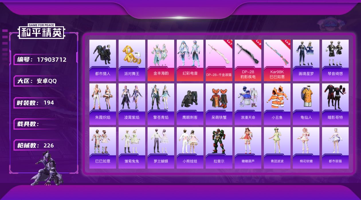 和平精英账号安卓QQ[17903712]可二次【特价出售/店主推荐】安卓 手Q-2粉装-6特效枪-2粉色飞行器-67590热力值-16王牌印记-194套装-226枪皮【热门品类】：套装-浪漫天命，套装-都市猎人，套装-派