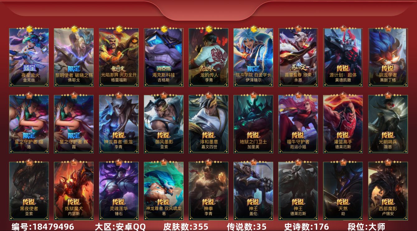 LOL手游账号安卓QQ7限定 35传说 176史诗 355皮肤 可二次 可修改实名 
【段位】大师
【神话皮】夜星