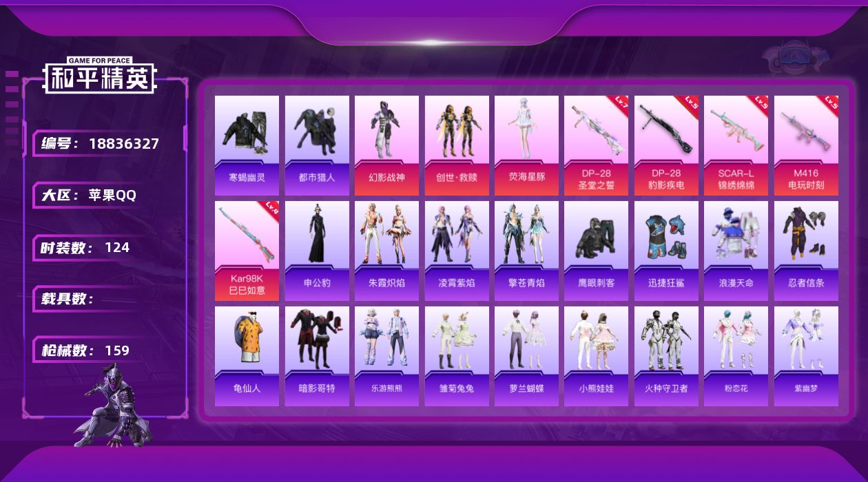 和平精英账号苹果QQ[18836327]苹果 手Q-3粉装-6特效枪-0载具-3粉色飞行器-45540热力值-7王牌印记-124套装-159枪皮
【热门品类】：套装-寒蝎幽灵，套装-浪漫天命，套装-都市猎人，套装-忍者信