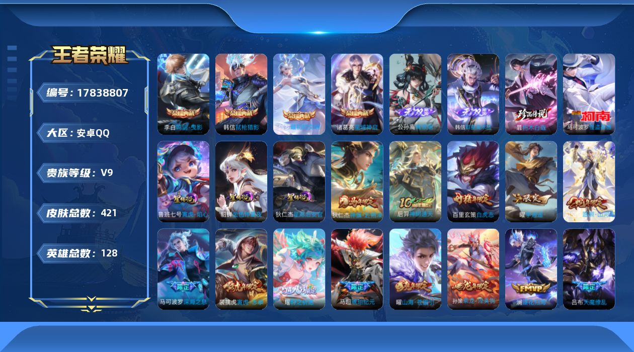 王者荣耀账号安卓QQ[17838807]【5233】安卓Q-V9-最强王者段位-128英雄-421皮肤-4典藏皮肤-2无双-2珍品传说-42传说-124史诗
【英雄全皮】：孙权全皮，苏烈全皮，敖隐全皮，鲁班大师全皮，镜全