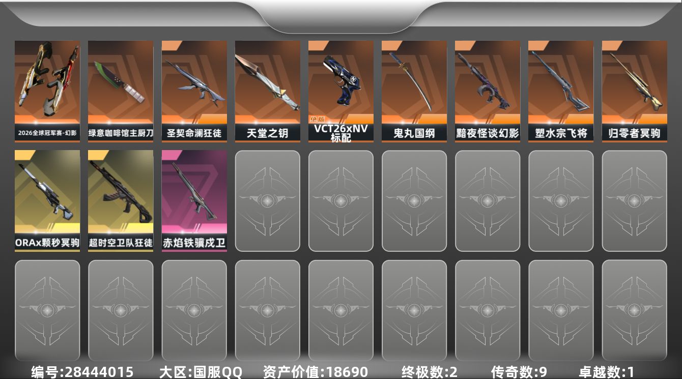 []9橙皮 2金皮 1紫皮 38皮肤 12英雄 66卡面 550已用源晶 未定级段位 可二次 可修改实名 
【近战武器皮肤】鬼丸国纲-般若假面//2.0,天堂之钥,绿意咖啡馆 主厨刀
【佩枪皮肤】标配-VCT26 x NV,鬼魅-空战精英
【步枪皮肤】狂徒-超时空卫队,狂徒-圣契命澜