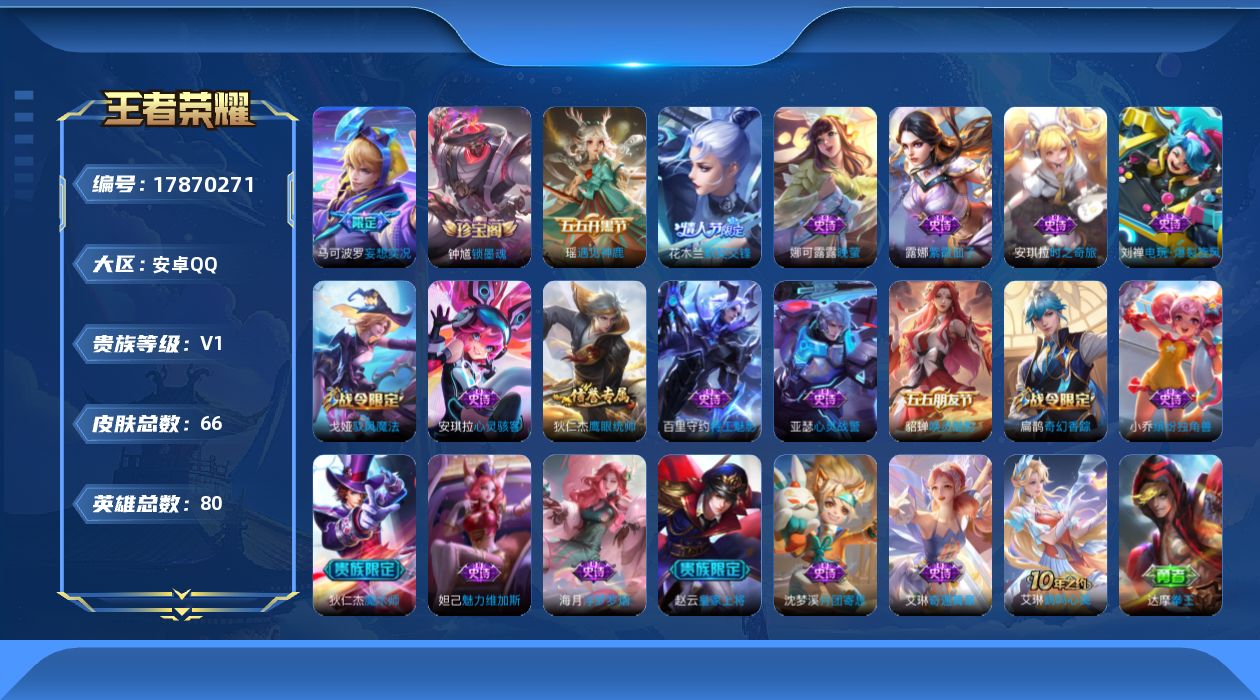 王者荣耀账号安卓QQ[17870271]安卓Q-66皮肤-1传说-21史诗
【传说皮肤】：马可波罗妄想实况
【限定皮肤】：姜子牙天穹之誓，赵云皇家上将，扁鹊奇幻香踪，马可波罗妄想实况，狄仁杰魔术师，项羽海滩派对，王昭君午