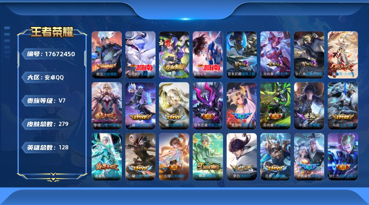 王者荣耀账号安卓QQ128英雄-279皮肤--V7-1典藏3珍品传说20传说 打野32段 3星传说 幽冥之眼 星际治安官