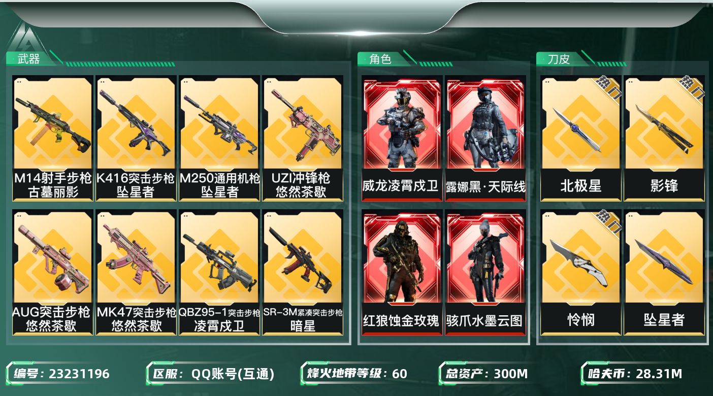 三角洲行动账号QQ【SJZEHC804】EHC30068   4红皮/天际线/蚀金玫瑰/水墨云图/林霄戍卫/10金皮/