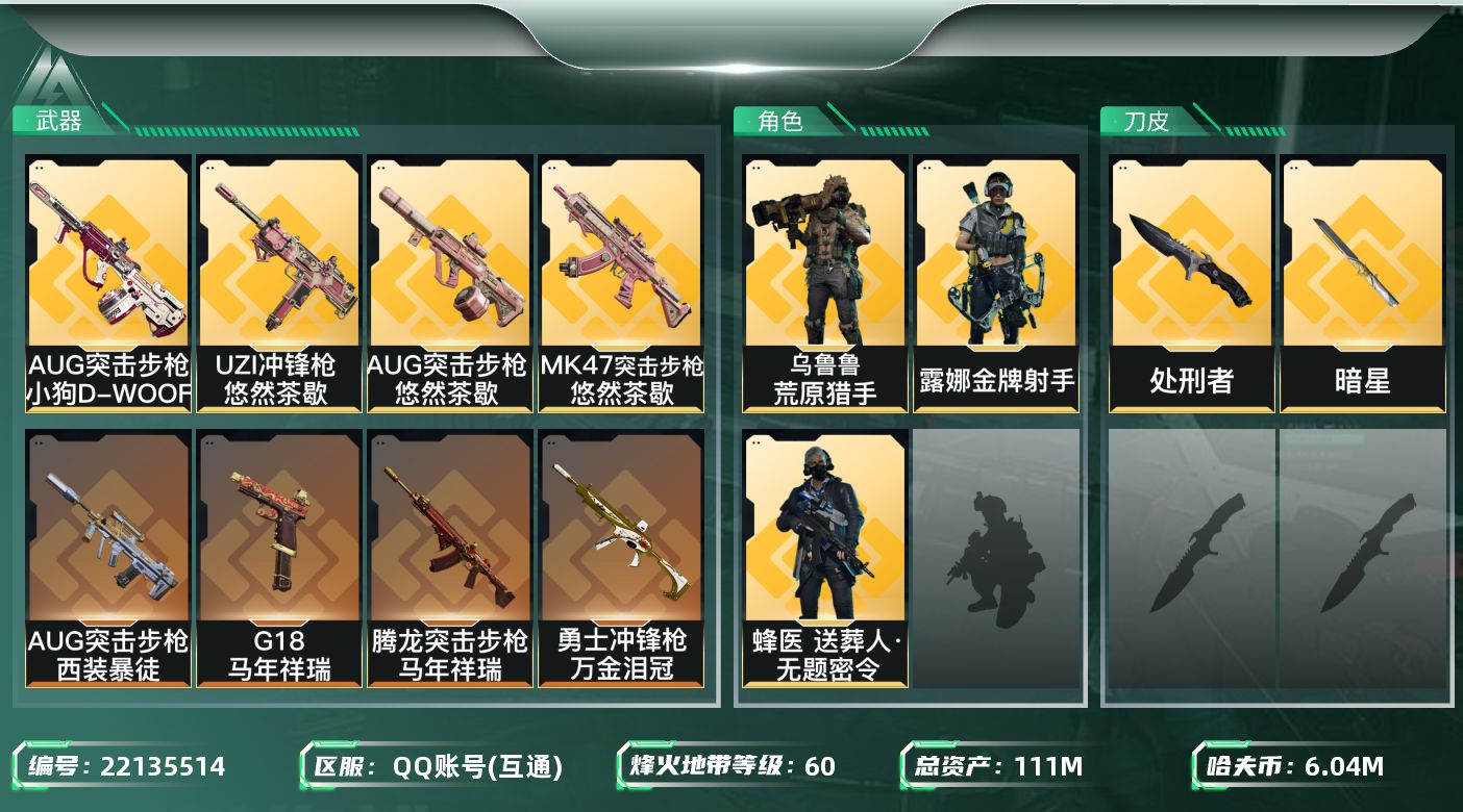 三角洲行动账号QQXY1755 111m总资产-6048k哈夫币-60烽火等级-铂金-15战场等级-列兵
【干员外观】