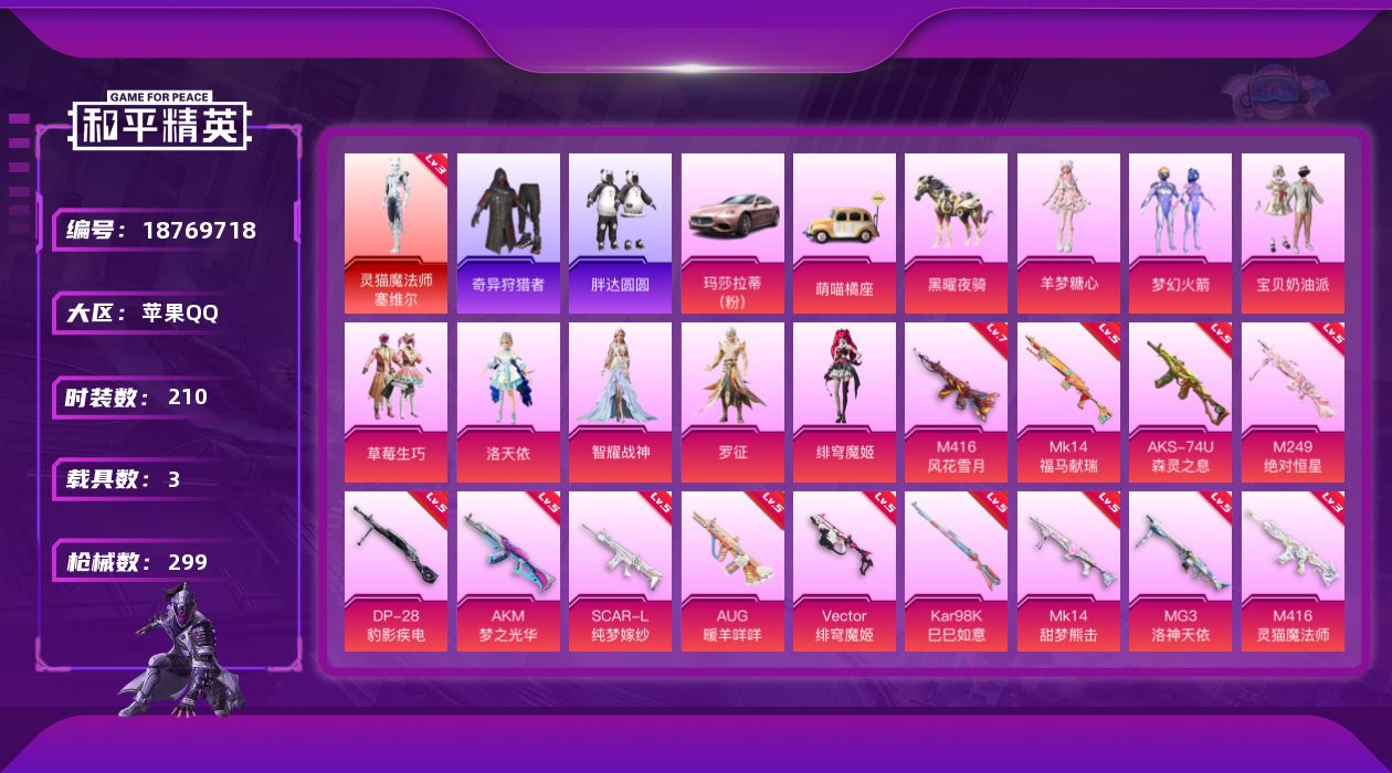 和平精英账号苹果QQ[18769718]210套装/枪械14/装备335/载具3/战备196/王牌印记22/热力值99372/五级AKM-梦之光华/五级SCAR-L-纯梦嫁纱/七级M416-风花雪月/三级M416-灵猫魔