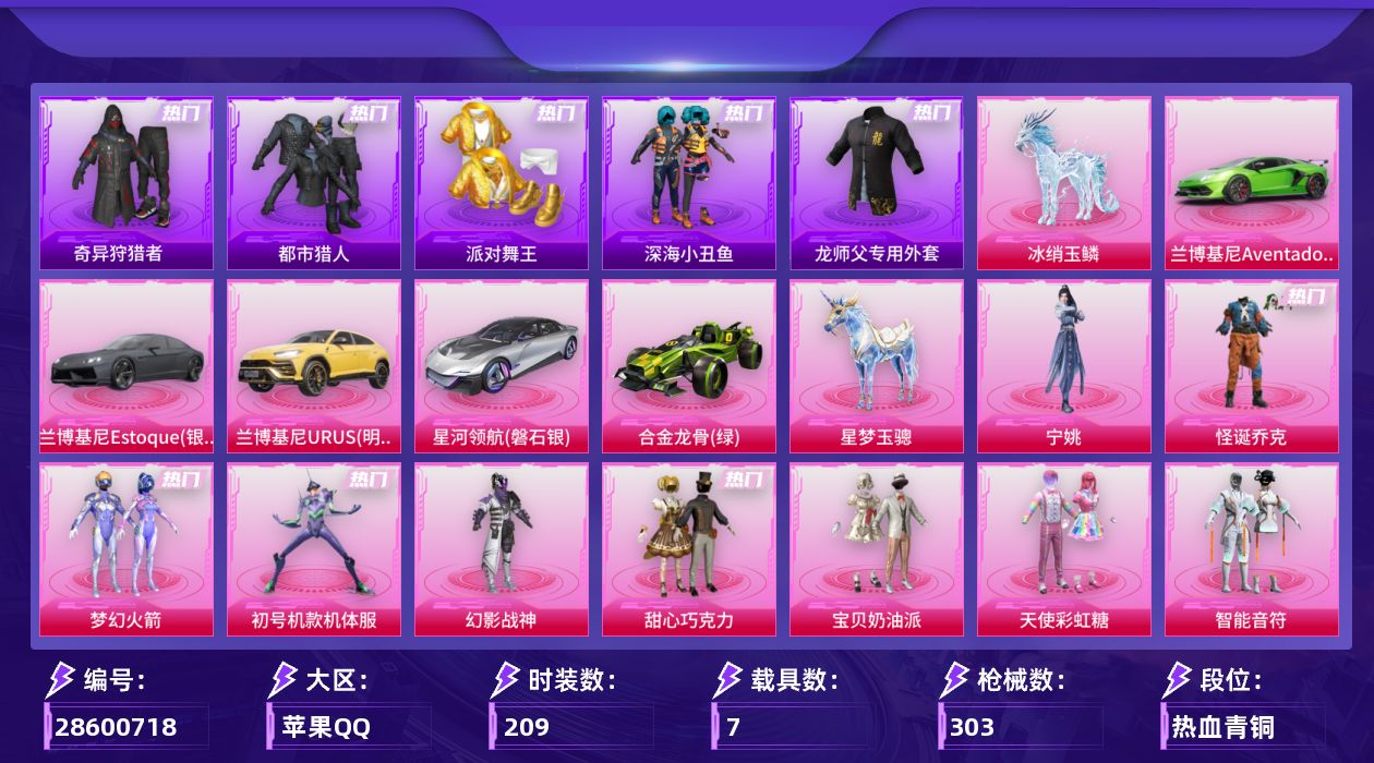[28600718]苹果手Q历史最高段位传奇王牌16星17粉装20特效枪7载具8粉色飞行器106862热力值12王牌印记209套装303枪皮
【热门品类】粉装怪诞乔克粉装梦幻火箭粉装初号机款机体服套装浪漫天命套装都市猎人套装派对舞王套装深海小丑鱼套装小丑鱼套装奇异狩猎者角色军刀雅典娜套装暗夜之虎套装龟仙人套装暗影哥特师父专用外套
【粉色套装】粉装幻影战神粉装怪诞乔克粉装甜心巧克力粉装宝贝奶油派粉装天使彩虹糖粉装梦幻火箭粉装智能音符粉装放客神游粉装甜蜜誓约粉装炙焰红王角色洛天依角色初号机款机体服粉装酣梦娃娃角色复仇流浪者粉装仲夏莫吉托角色樱桃泡泡角色宁姚
【粉色枪皮等级】轻型迫击炮酷夏轰炸(四级)李恩菲尔德破风疾驰(二级)AKM甜心宝贝(七级)AKM梦之光华(二级)AKM暮色玫影(三级)SCARL青春物语(五级)M416五爪金龙(七级)GROZA镜光银凌(五级)AUG星梦奇缘(三级)AUG暖羊咩咩(五级)M762甜心娃娃(七级)UMP45萌骑冒险(五级)Vector环太平洋(五级)汤姆逊玉魄流云(四级)Kar98K巳巳如意(五级)Mk14福马献瑞(五级)Mk14陈平安(四级)AA12G其乐融融(五级)DP28豹影疾电(五级)信号枪金乌曜日(六级)
【粉色载具】兰博基尼Aventador SVJ翡翠绿兰博基尼Estoque银翼灰兰博基尼URUS明艳黄星河领航磐石银合金龙骨绿星梦玉骢冰绡玉鳞
【粉色枪皮】轻型迫击炮酷夏轰炸李恩菲尔德破风疾驰AKM甜心宝贝AKM梦之光华AKM暮色玫影SCARL青春物语M416五爪金龙GROZA镜光银凌AUG星梦奇缘AUG暖羊咩咩M762甜心娃娃UMP45萌骑冒险Vector环太平洋汤姆逊玉魄流云Kar98K巳巳如意Mk14福马献瑞Mk14陈平安AA12G其乐融融DP28豹影疾电信号枪金乌曜日
【粉色飞行器】炫彩糖果飞行器春暖花开飞行器梦幻火箭飞行器甜心娃娃飞行器飞天猪飞行器灵珠游龙飞行器极意拳锋飞行器惊雷剑影飞行器
【粉色降落伞】幻影战神降落伞百万伏特降落伞甜心宝贝降落伞春暖花开降落伞梦幻火箭降落伞神秘黑猫降落伞童趣迷兔降落伞暗夜玫瑰降落伞甜心娃娃降落伞环太平洋降落伞第五大道降落伞飒粉甜心降落伞炫光之旅降落伞繁龙极客降落伞星梦奇缘降落伞樱桃泡泡降落伞喜羊羊与灰太狼降落伞魔童闹海 哪吒降落伞魔童闹海 敖丙降落伞异瞳寒姬降落伞极意拳锋降落伞炫彩糖果降落伞霁蓝缠春