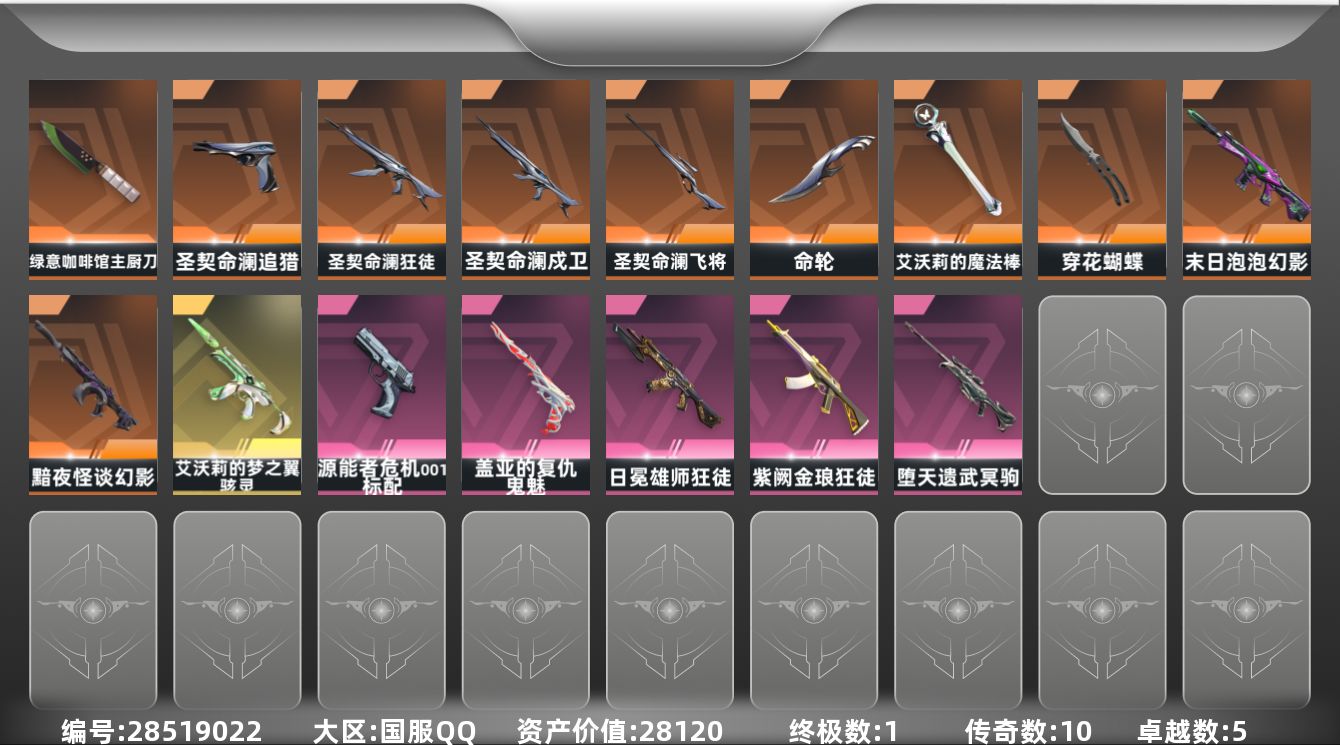 []10橙皮 1金皮 5紫皮 32皮肤 17英雄 50卡面 535已用源晶 青铜段位 不可二次 不可修改实名 
【套装】圣契命澜
【近战武器皮肤】穿花蝴蝶-黑市,命轮,绿意咖啡馆 主厨刀,艾沃莉的魔法棒
【佩枪皮肤】蒙太奇 狂怒,鬼魅-空战精英,追猎-圣契命澜,鬼魅-盖亚的复仇,标配