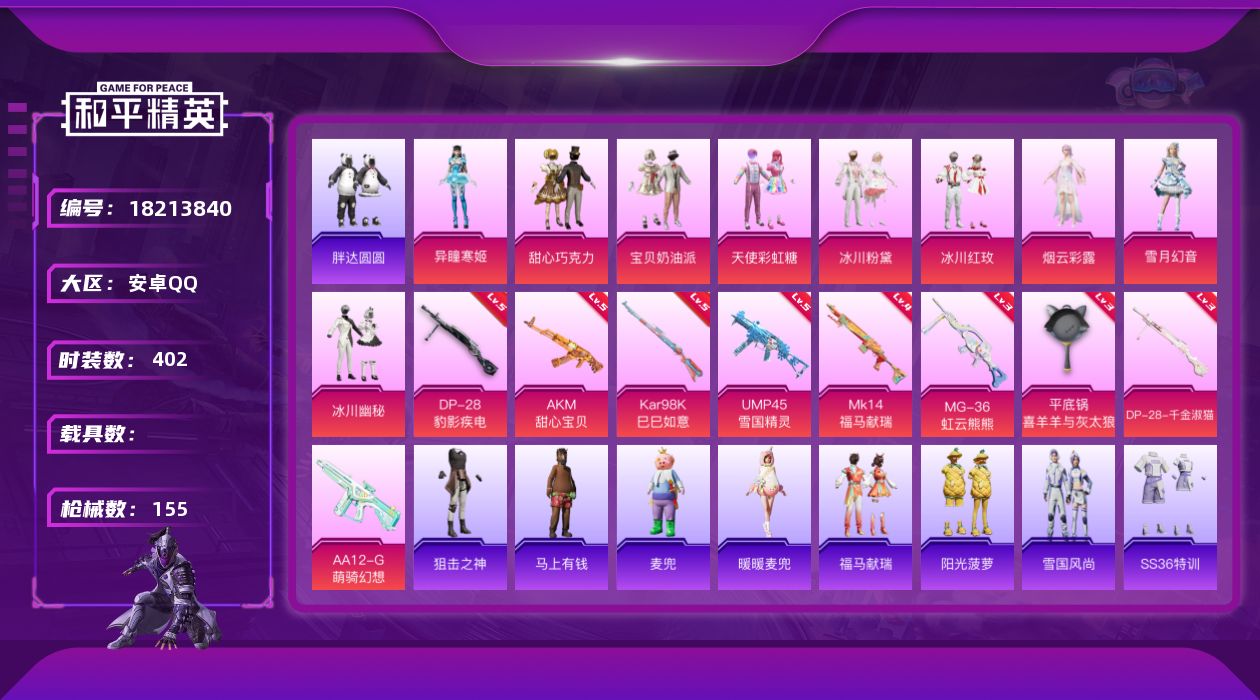 和平精英账号安卓QQ9粉装 9特效枪 7印记 可二次 可修改实名 
【热门装扮】雪月幻音,异瞳寒姬,甜心巧克力,天使彩虹